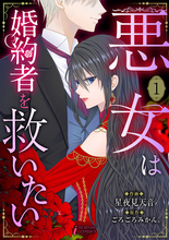 婚約破棄か？それとも運命への反逆か？『悪女は婚約者を救いたい』の配信がスタート
