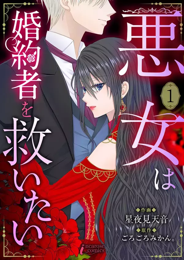 婚約破棄か？それとも運命への反逆か？『悪女は婚約者を救いたい』の配信がスタート