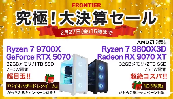 FRONTIERが「究極！大決算セール」、バイオ新作バンドルモデルなどゲーミングPC特価販売
