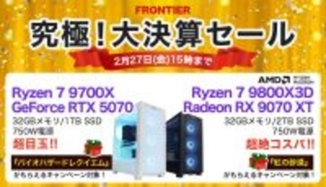 FRONTIERが「究極！大決算セール」、バイオ新作バンドルモデルなどゲーミングPC特価販売