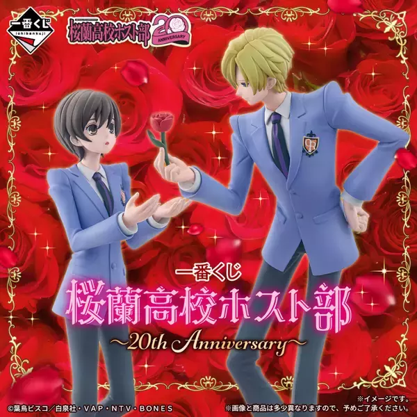 【一番くじ】懐かしの「桜蘭高校ホスト部」登場に平成女児沸く -「え、え、ハルヒかわい」「世界一手に入れたいものができた」と7.4万いいね