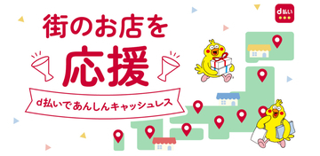 ドコモ「d払い」、秋田・鹿児島の2市で最大20％還元 - 9月開始の自治体キャンペーン