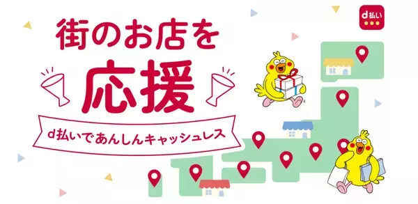 ドコモ「d払い」、秋田・鹿児島の2市で最大20％還元 - 9月開始の自治体キャンペーン