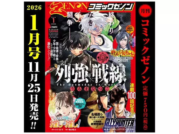 「月刊コミックゼノン 2026年1月号」発売！『わたし今日から推しの推し！』が巻頭カラーで登場