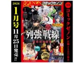 「月刊コミックゼノン 2026年1月号」発売！『わたし今日から推しの推し！』が巻頭カラーで登場