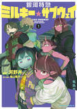 「『銀河特急 ミルキー☆サブウェイ』、コミカライズ第1巻が発売！スペシャルPV公開」の画像1