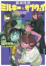 『銀河特急 ミルキー☆サブウェイ』、コミカライズ第1巻が発売！スペシャルPV公開