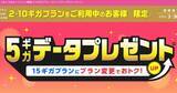 「IIJmio、15ギガプランへの変更で5GB分の通信量がもらえるキャンペーン」の画像1