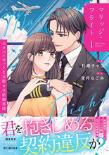 大人の恋愛コミック『Berry's COMICS』、『マリッジ・フライト』など最新刊4点を11/21発売