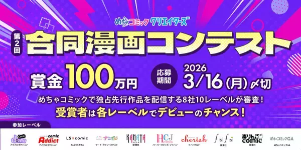 「第2回めちゃコミック独占先行編集部 合同漫画コンテスト」、「めちゃクリ」で開催