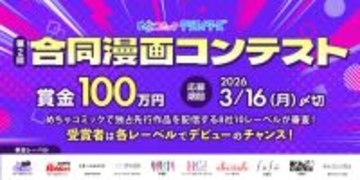 「第2回めちゃコミック独占先行編集部 合同漫画コンテスト」、「めちゃクリ」で開催