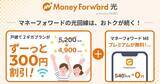 「「マネーフォワード光 powered by NURO」2ギガプラン、永年で月300円引きに」の画像1