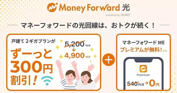 「マネーフォワード光 powered by NURO」2ギガプラン、永年で月300円引きに