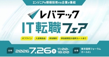 レバテックがITエンジニア向け転職フェア第2回を7月26日に開催、前回50件超内定