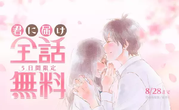 『君に届け』全30巻、8月28日まで全話無料! LINEマンガでキャンペーン開催