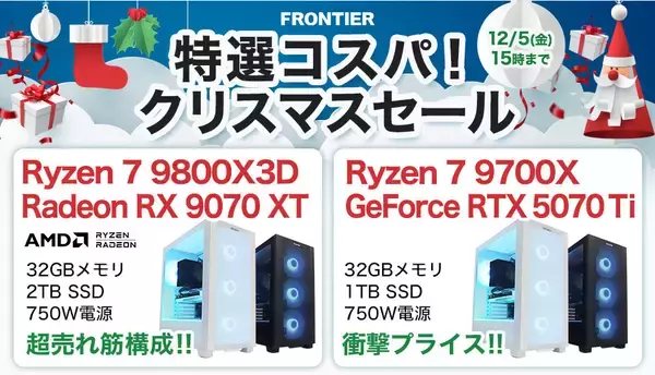 FRONTIERが「特選コスパ！クリスマスセール」、ゲーミングPC全18機種を特価セール