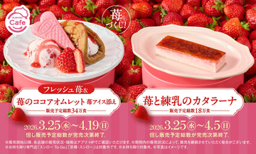 スシロー、春の新作苺スイーツ「フレッシュ苺のココアオムレット」「苺と練乳のカタラーナ」を発売