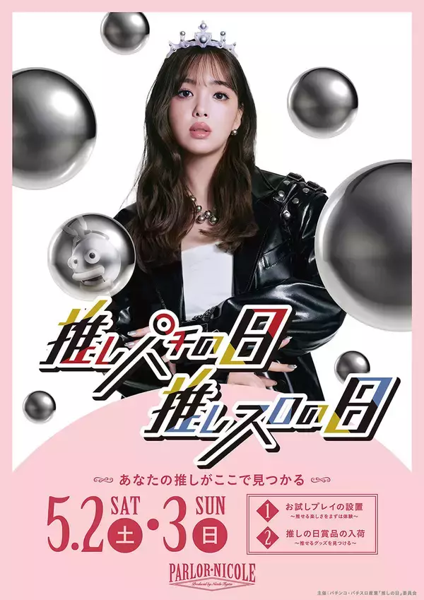 ダイナム、全店で「推しの日」に参加！5/2・3は「お試しプレイ」でパチンコ・パチスロを体験