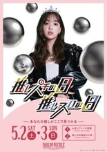 ダイナム、全店で「推しの日」に参加！5/2・3は「お試しプレイ」でパチンコ・パチスロを体験