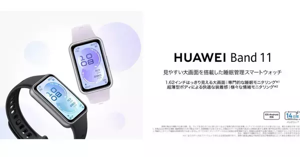 ファーウェイ「Band 11」に高耐久ポリマーボディの廉価モデル、直販6,800円