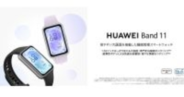 ファーウェイ「Band 11」に高耐久ポリマーボディの廉価モデル、直販6,800円