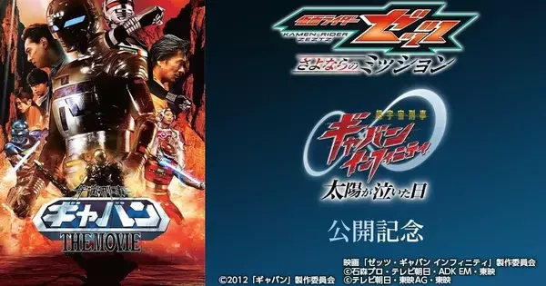 2012年公開『宇宙刑事ギャバン THE MOVIE』カラオケルームで無料配信