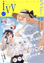 「コミックライドivy vol.42」配信開始！『崖っぷち令嬢アイリスの諸事情』＆『私に内緒は通じません。』が新連載