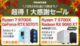 「FRONTIERが「超得！大感謝セール」、1週間の期間限定ゲーミングPC特価セール」の画像1