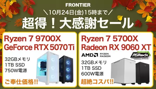 FRONTIERが「超得！大感謝セール」、1週間の期間限定ゲーミングPC特価セール