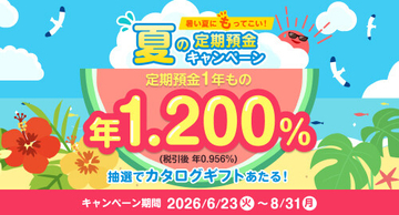 セブン銀行、1年もの定期預金で特別金利1.200% - 抽選でカタログギフトも当たる夏の定期預金キャンペーン
