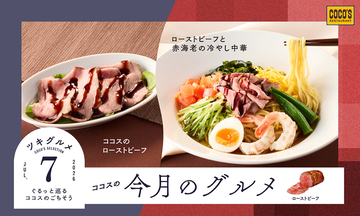 ココス「今月のグルメ～7月～」、ローストビーフ&赤海老の“ごちそう冷やし中華”登場