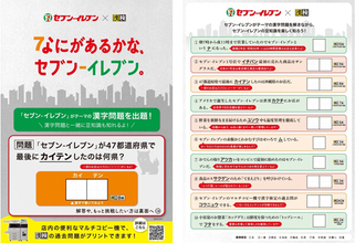 「セブン‐イレブンが47都道府県で最後にカイテンしたのは何県?」…漢検とコラボした「セブン‐イレブン漢字検定」マルチコピー機で無料配布