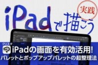 iPadで描こう！ - 画面を有効活用！ パレットとポップアップパレットの超整理法