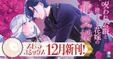 「異世界ファンタジーレーベル「comicスピラ」より『呪われ公爵と捨てられた花嫁の最愛婚』が紙コミックス化」の画像1