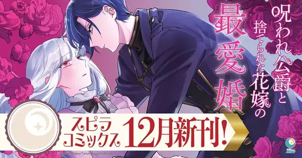 異世界ファンタジーレーベル「comicスピラ」より『呪われ公爵と捨てられた花嫁の最愛婚』が紙コミックス化