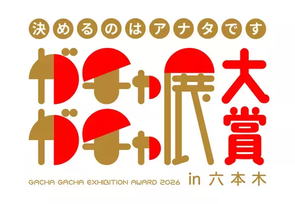 ガチャガチャの魅力が六本木に集結! 「ガチャガチャ展in六本木」開催決定 - 来場者参加型イベントも