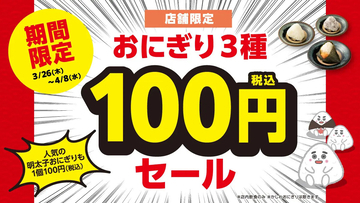 資さんうどん、「明太子」など人気おにぎり3種が100円に! 九州・山口の13店舗で初の限定セールを開催