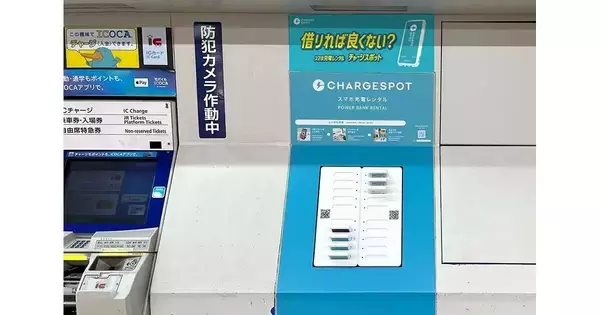 INFORICH、JR西日本の5駅8か所に券売機型の「CHARGESPOT」を設置
