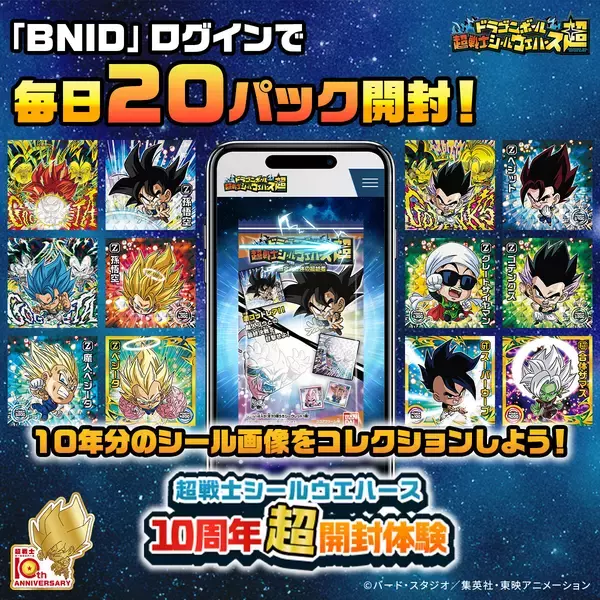期間限定!「ドラゴンボール 超戦士シールウエハース」10周年超開封体験サイトがオープン