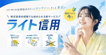 SBIネオトレード証券、初心者向け「ライト信用」を開始 - 買方金利0.99％キャンペーンも