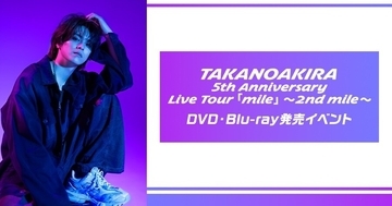 高野洸のDVD ＆ Blu-ray発売イベント、カラオケルームでライブビューイング実施