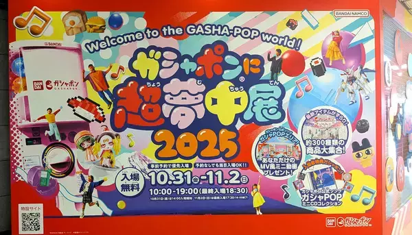 ガシャポン好き集合!「ガシャポンに超夢中展2025」池袋で3日間開催、注目エリアは?