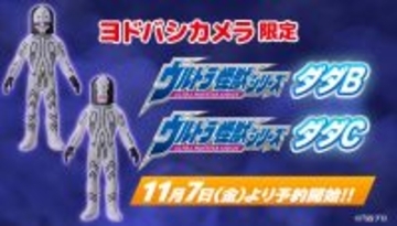 ウルトラソフビ「ウルトラ怪獣シリーズ」ダダB・ダダC、がヨドバシカメラ限定で登場!