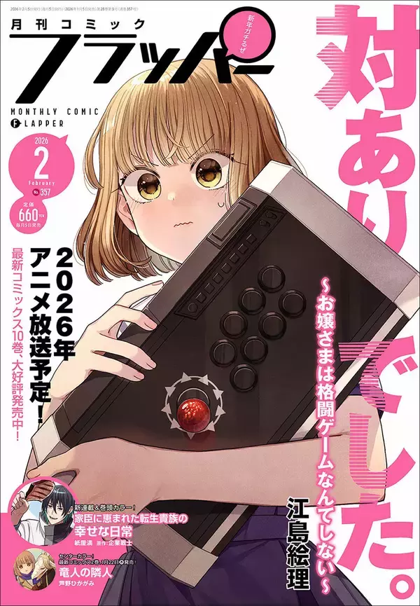 「月刊コミックフラッパー2月号」、1/5発売！ 表紙は『対ありでした。 ～お嬢さまは格闘ゲームなんてしない～』