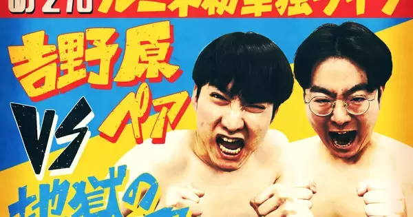 めぞん、自身最大規模の単独ライブ『吉野原ペアvs地獄の三人衆』開催決定