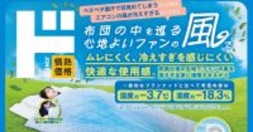 ドンキ、布団の中にファンで涼風を送るブランケットなど夏向け寝具を5月15日発売