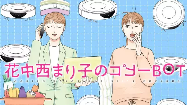 40歳、限界。自分（コピー）にすべてを任せよう！『花中西まり子のコピーBOT』、コミックDAYSで連載配信