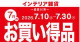 「ニトリ、空調家電など「盛夏対策」アイテムを期間限定10％OFF - 毎月テーマが変わるお買い得企画がスタート」の画像1