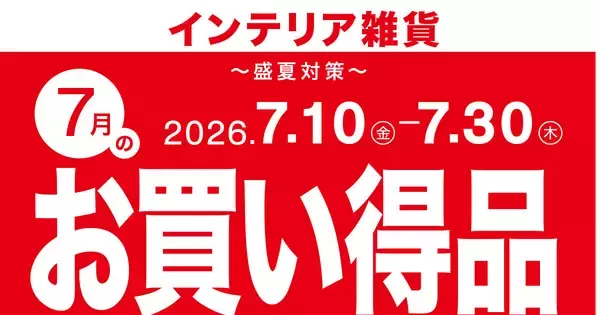 ニトリ、空調家電など「盛夏対策」アイテムを期間限定10％OFF - 毎月テーマが変わるお買い得企画がスタート