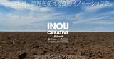 「電通と東京大学、「INOU CREATIVE School」第2期募集開始 - テーマは食」の画像1